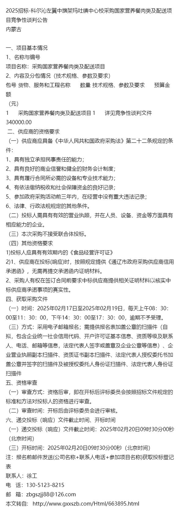科爾沁左翼中旗架瑪吐鎮中心校國家營養餐肉類及配送服務采購項目解析