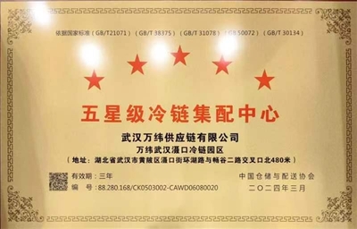 萬緯武漢灄口冷鏈園區榮獲“五星級冷鏈集配中心”，肉類配送服務邁入新高度